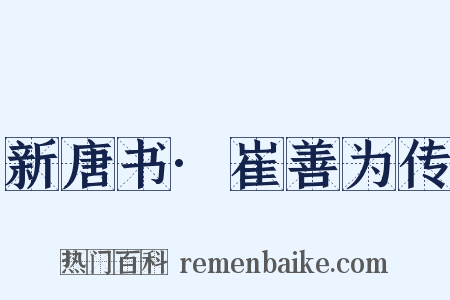 新唐书·崔善为传是什么意思的图片